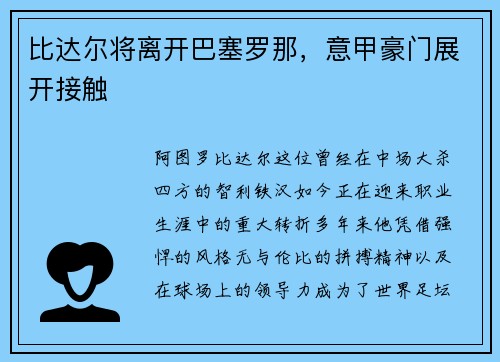 比达尔将离开巴塞罗那，意甲豪门展开接触