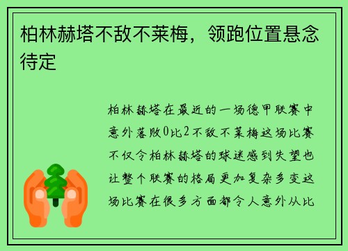 柏林赫塔不敌不莱梅，领跑位置悬念待定