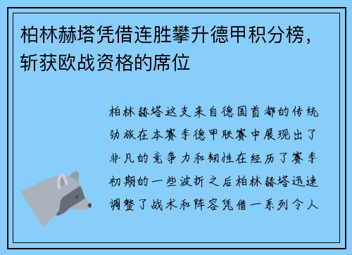 柏林赫塔凭借连胜攀升德甲积分榜，斩获欧战资格的席位