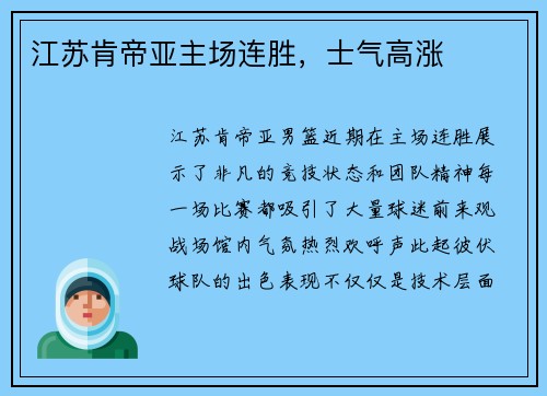 江苏肯帝亚主场连胜，士气高涨
