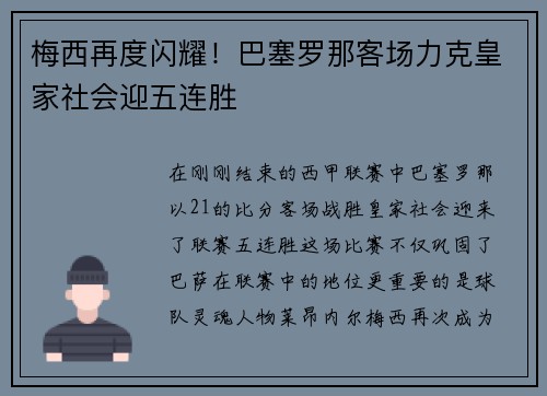 梅西再度闪耀！巴塞罗那客场力克皇家社会迎五连胜