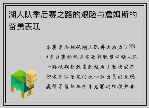 湖人队季后赛之路的艰险与詹姆斯的奋勇表现