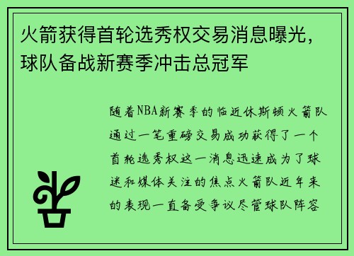 火箭获得首轮选秀权交易消息曝光，球队备战新赛季冲击总冠军