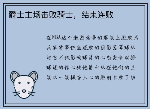 爵士主场击败骑士，结束连败