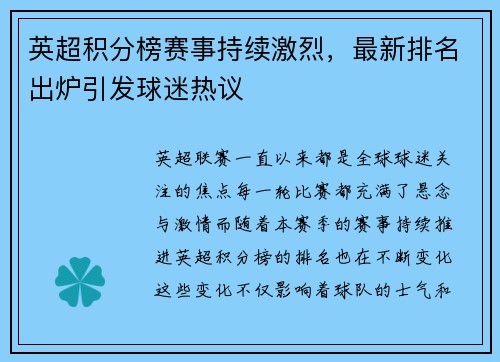 英超积分榜赛事持续激烈，最新排名出炉引发球迷热议
