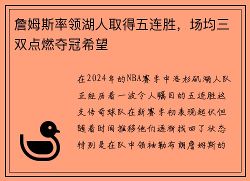 詹姆斯率领湖人取得五连胜，场均三双点燃夺冠希望