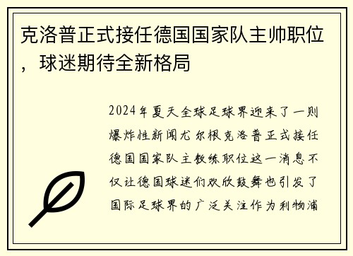 克洛普正式接任德国国家队主帅职位，球迷期待全新格局