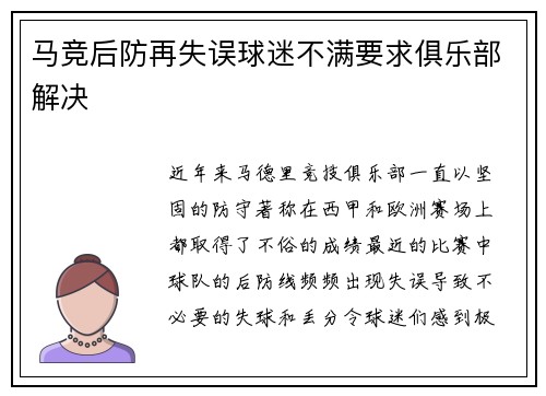 马竞后防再失误球迷不满要求俱乐部解决