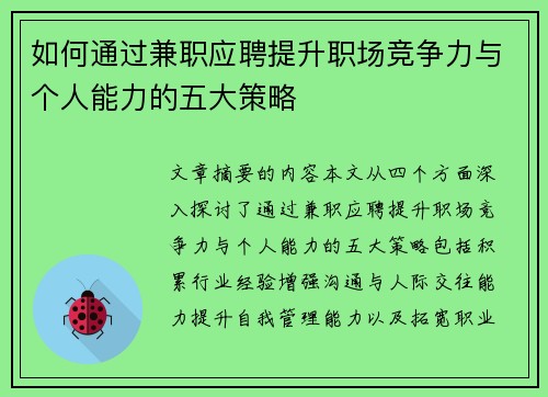 如何通过兼职应聘提升职场竞争力与个人能力的五大策略