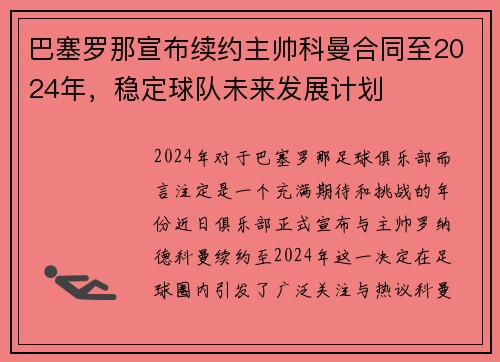 巴塞罗那宣布续约主帅科曼合同至2024年，稳定球队未来发展计划