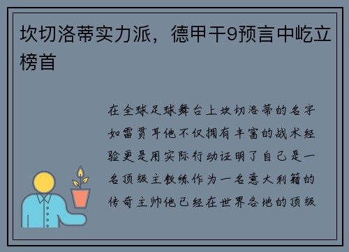 坎切洛蒂实力派，德甲干9预言中屹立榜首