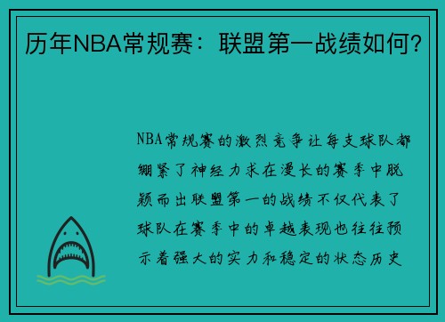 历年NBA常规赛：联盟第一战绩如何？