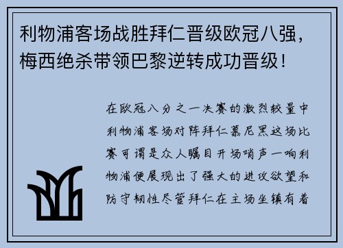 利物浦客场战胜拜仁晋级欧冠八强，梅西绝杀带领巴黎逆转成功晋级！