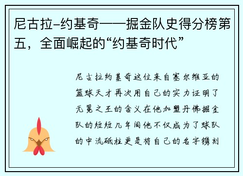 尼古拉-约基奇——掘金队史得分榜第五，全面崛起的“约基奇时代”