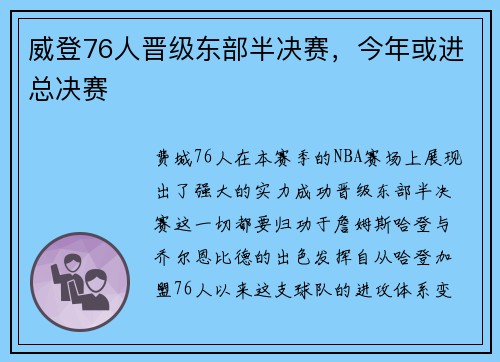 威登76人晋级东部半决赛，今年或进总决赛
