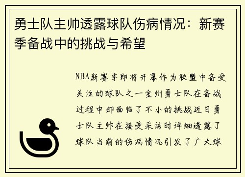 勇士队主帅透露球队伤病情况：新赛季备战中的挑战与希望