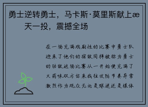 勇士逆转勇士，马卡斯·莫里斯献上惊天一投，震撼全场