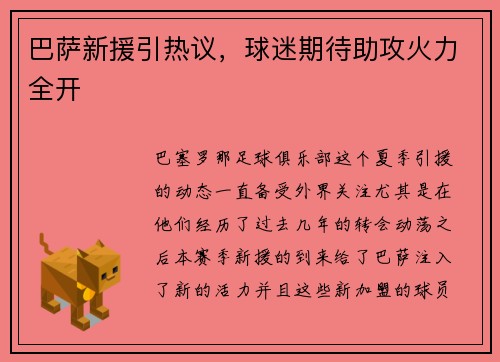 巴萨新援引热议，球迷期待助攻火力全开