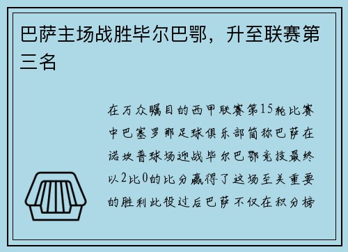 巴萨主场战胜毕尔巴鄂，升至联赛第三名