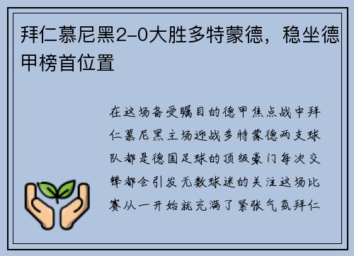 拜仁慕尼黑2-0大胜多特蒙德，稳坐德甲榜首位置