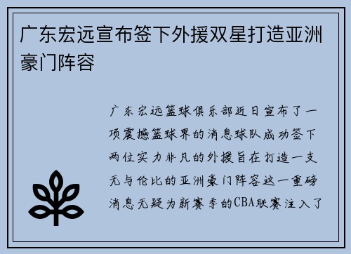 广东宏远宣布签下外援双星打造亚洲豪门阵容