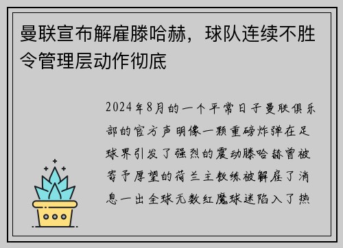 曼联宣布解雇滕哈赫，球队连续不胜令管理层动作彻底