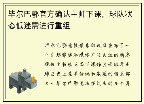 毕尔巴鄂官方确认主帅下课，球队状态低迷需进行重组