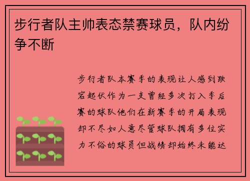 步行者队主帅表态禁赛球员，队内纷争不断