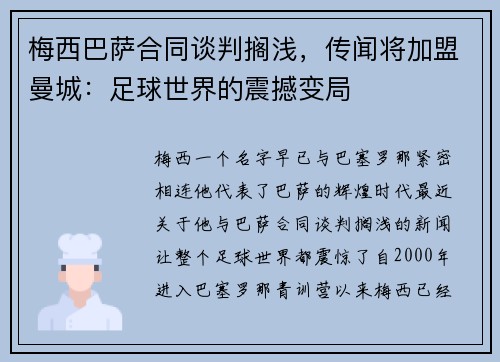 梅西巴萨合同谈判搁浅，传闻将加盟曼城：足球世界的震撼变局