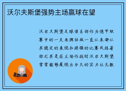沃尔夫斯堡强势主场赢球在望