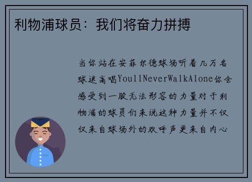 利物浦球员：我们将奋力拼搏