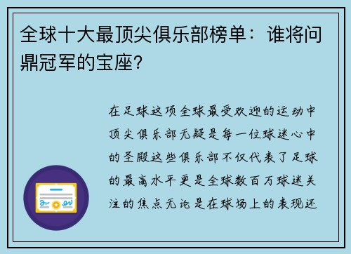 全球十大最顶尖俱乐部榜单：谁将问鼎冠军的宝座？