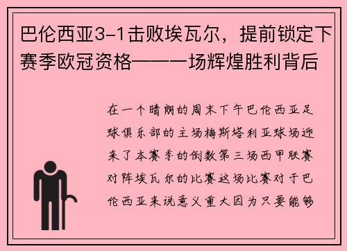 巴伦西亚3-1击败埃瓦尔，提前锁定下赛季欧冠资格——一场辉煌胜利背后的故事