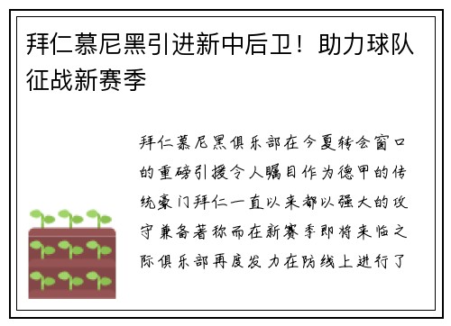 拜仁慕尼黑引进新中后卫！助力球队征战新赛季
