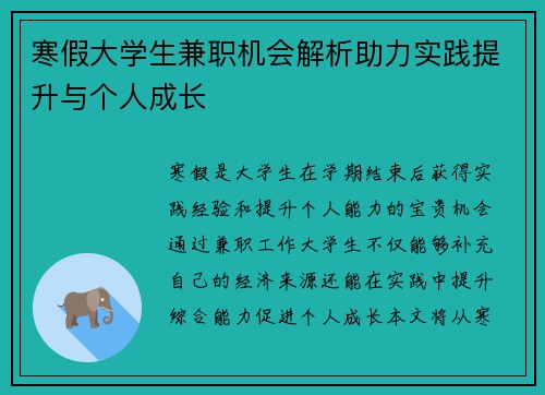 寒假大学生兼职机会解析助力实践提升与个人成长