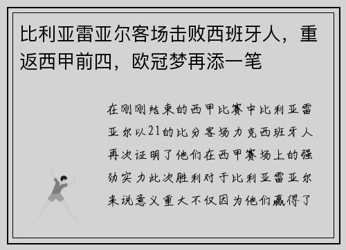 比利亚雷亚尔客场击败西班牙人，重返西甲前四，欧冠梦再添一笔