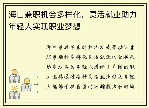 海口兼职机会多样化，灵活就业助力年轻人实现职业梦想