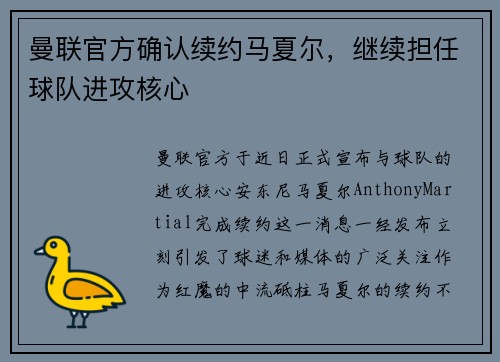 曼联官方确认续约马夏尔，继续担任球队进攻核心