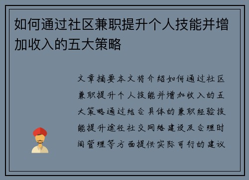 如何通过社区兼职提升个人技能并增加收入的五大策略