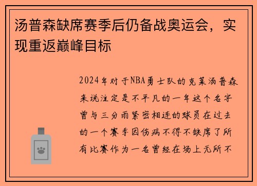 汤普森缺席赛季后仍备战奥运会，实现重返巅峰目标