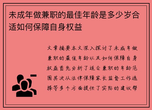 未成年做兼职的最佳年龄是多少岁合适如何保障自身权益