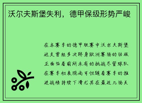 沃尔夫斯堡失利，德甲保级形势严峻
