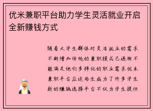 优米兼职平台助力学生灵活就业开启全新赚钱方式