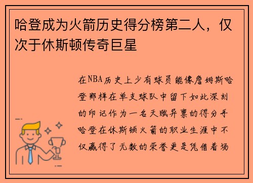 哈登成为火箭历史得分榜第二人，仅次于休斯顿传奇巨星