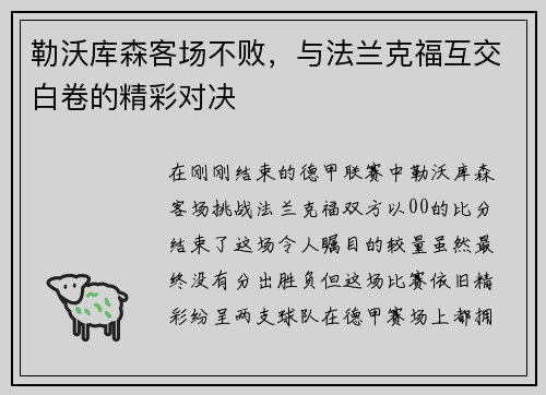 勒沃库森客场不败，与法兰克福互交白卷的精彩对决