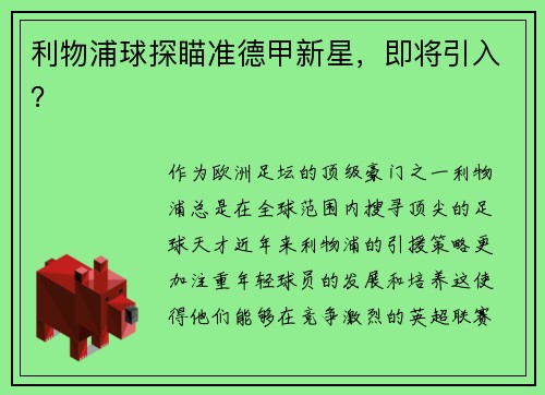 利物浦球探瞄准德甲新星，即将引入？