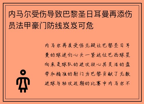 内马尔受伤导致巴黎圣日耳曼再添伤员法甲豪门防线岌岌可危