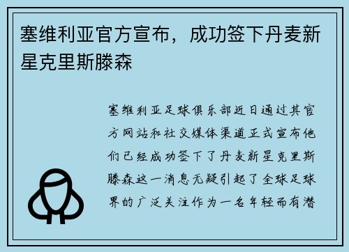 塞维利亚官方宣布，成功签下丹麦新星克里斯滕森