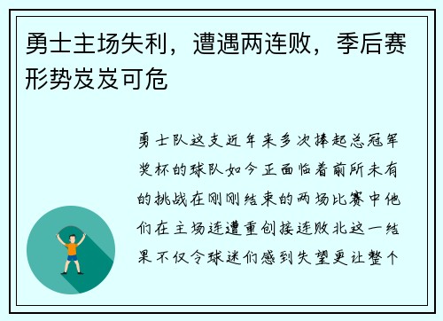 勇士主场失利，遭遇两连败，季后赛形势岌岌可危