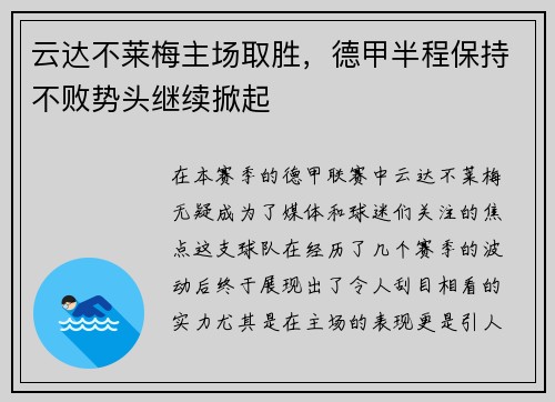 云达不莱梅主场取胜，德甲半程保持不败势头继续掀起